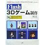 Flash 3D�Q�[������\Papervision3D�ƃA�N�V�����X�N���v�g��3D�A�j���[�V����! (I�EO BOOKS)