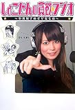 [Book]別冊宝島編集部 しょこたんの貪欲☆ラジオ ~中川翔子のギザなもの~