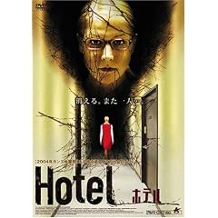 Hotel [DVD]