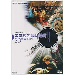 ���w�Z�̉��y�ӏ�(9) 2�E3�w�N ��-2 [DVD]