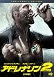 �A�h���i����2 �n�C�E�{���e�[�W  �R���N�^�[�Y��G�f�B�V���� [DVD]