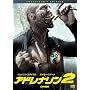 �A�h���i����2 �n�C�E�{���e�[�W  �R���N�^�[�Y��G�f�B�V���� [DVD]