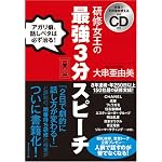 仕事でそのまま使える実践CD付き 研修女王の最強3分スピーチ―アガリ癖、話しベタは、必ず治る!