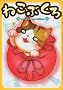 �˂��Ԃ���\nyanko paradise
