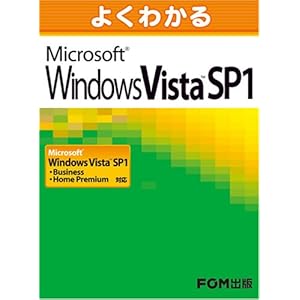 【クリックで詳細表示】よくわかるMicrosoft Windows Vista SP1対応―Microsoft Windows Vista SP1 Business/Hom [大型本]