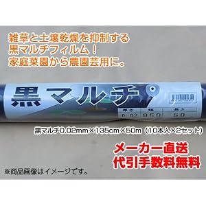 【クリックで詳細表示】1本あたり750円！ 黒マルチ [黒マルチシート] 0.02mm×135cm×50m (10本入×2セット) 【農業用】 【家庭菜園用】