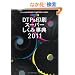 �J���[�}�� DTP������X�[�p�[�����ݎ��T 2011�N�x�� (�v���������@����������)