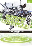 [Book] ガンダム バトルクロニクル コンプリートガイド