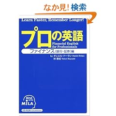 �v���̉p�� �t�@�C�i���X(��s�E�،�)�� Financial English for Professionals