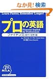 �v���̉p�� �t�@�C�i���X(��s�E�،�)�� Financial English for Professionals
