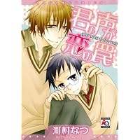 君の声が恋の罠