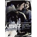 �G���`�b�N���� �l�Ԉ֎q [DVD]