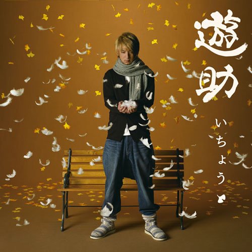 �����傤(���񐶎Y�����)(DVD�t) ~ 遊助 ������: 2009/11/4