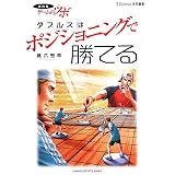 ���𔭃Q�[���̃c�{ �_�u���X�̓|�W�V���j���O�ŏ��Ă� (GAKKEN SPORTS BOOKS)���� �G�K�ɂ��