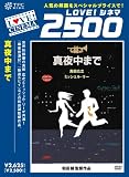 [DVD]真田 広之.ミッシェル・リー.岸部 一徳 真夜中まで [DVD]
