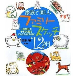 �Ƒ��Ŋy���� �t�@�~���[�X�P�b�`12���� ���30���ŁA�q�ǂ��̊G���ǂ�ǂ񂤂܂��Ȃ�!