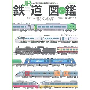 【クリックで詳細表示】JR鉄道図鑑 下巻 (イカロス・ムック) [ムック]