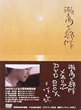 [DVD]河本瑞貴 瀬戸内三部作メモリアルDVDBOX