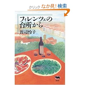 フィレンツェの台所から フィレンツェの台所から