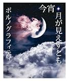 [CD]ポルノグラフィティ 今宵、月が見えずとも