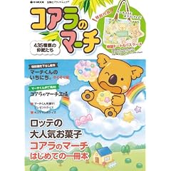 �R�A���̃}�[�` 435��ނ̒��Ԃ��� (e-MOOK) (e-MOOK �󓇎Ѓu�����h���b�N)