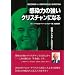 私の選ぶ信仰書 今年のベストセラー