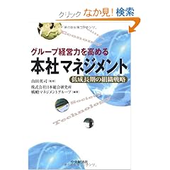 �O���[�v�o�c�͂����߂�{�Ѓ}�l�W�����g�\�ᐬ�����̑g�D�헪