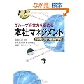 �O���[�v�o�c�͂����߂�{�Ѓ}�l�W�����g�\�ᐬ�����̑g�D�헪