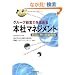 �O���[�v�o�c�͂����߂�{�Ѓ}�l�W�����g�\�ᐬ�����̑g�D�헪