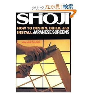 【クリックでお店のこの商品のページへ】Shoji: How to Design, Build, and Install Japanese Screens: Jay Van Arsdale: 洋書