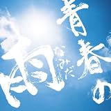 [CD]ONE☆DRAFT 青春の雨(なみだ)