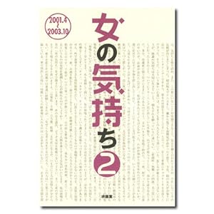 【クリックで詳細表示】女の気持ち〈2〉2001.4～2003.10 [単行本]