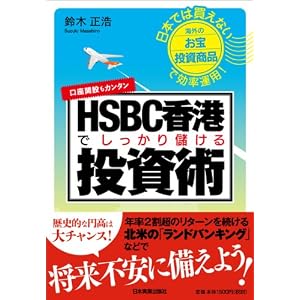 HSBC香港でしっかり儲ける投資術