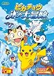 �|�P�b�g�����X�^�[ �_�C�������h�E�p�[�� �s�J�`���E �X�̑�`�� [DVD]