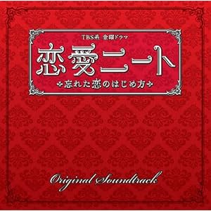 恋愛ニート~忘れた恋のはじめ方 オリジナル・サウンドトラック