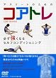 �A�X���[�g�̂��߂̃R�A�g��-�K�������Ȃ�Z���t�R���f�B�V���j���O[DVD] (���c�u�c��)