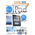 �V����iPad�g�����Ȃ��K�C�h (�O�˃��b�N VOL. 495)