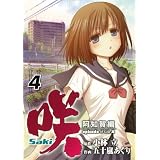 ��-Saki- ���m��� episode of side-A(4) (�K���K���R�~�b�N�X)���� ���ɂ��