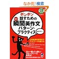 �|���|���b�����߂̏u�ԉp�앶 �p�^�[���E�v���N�e�B�X(CD�t) (CD BOOK)
