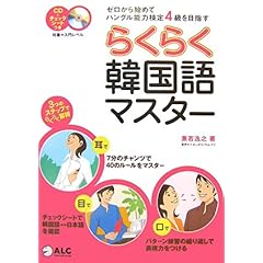 【クリックで詳細表示】CD付 らくらく韓国語マスター―ゼロから始めてハングル能力検定4級を目指す： 兼若 逸之： 本