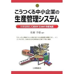 �������钆����Ƃ̐��Y�Ǘ��V�X�e���\IT�����p���Đ�������100�̊�b�m��