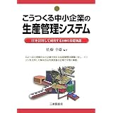 �������钆����Ƃ̐��Y�Ǘ��V�X�e���\IT�����p���Đ�������100�̊�b�m������ �K�Y�ɂ��