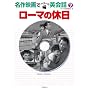 ローマの休日 (名作映画でペラペラ英会話)