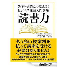 読書力 30分で読んで覚える! ビジネス速読入門講座