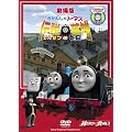 ����ł����񂵂�g�[�}�X �`���̉p�Y [DVD]