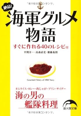  絶品！海軍グルメ物語 (新人物往来社文庫)