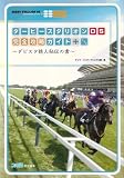 [Book] ダービースタリオンDS 完全攻略ガイド+ -ダビスタ鉄人秘伝の書-
