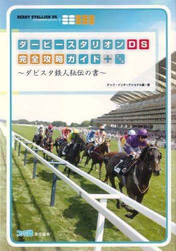  ダービースタリオンDS 完全攻略ガイド+ -ダビスタ鉄人秘伝の書-