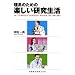 ���n�̂��߂̊y�������������\Dr.TSUBOTA�fS �gGOKIGEN�h Research Life 1996�]2005