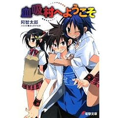 吸血村へようこそ/阿智 太郎
